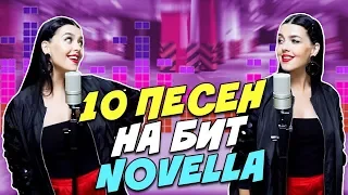 NOVELLA - 10 ПЕСЕН НА 1 БИТ (MASHUP BY NILA MANIA)