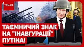 👀 КОНФУЗ НА "ІНАВГУРАЦІЇ" ПУТІНА! Хто засвітився у Кремлі та чим шокували США?