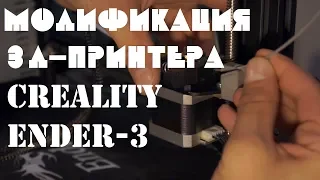 3д-принтер CREALITY ENDER-3 модификации и установка дэмпферов