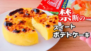 【まさか…オーブンなし！】ホットケーキミックスで簡単！なめらかスイートポテトケーキの作り方☆レンジで簡単やで