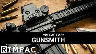 =Играя раз= _ #4 _ Gunsmith  У Тони Старка появился конкурент