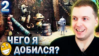 А ЧЕГО Я ДОБИЛСЯ ?!#) / Папич проходит Machinarium (часть 2)