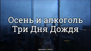 Три дня дождя - Осень и алкоголь | текст & Lyrics | Russian/English