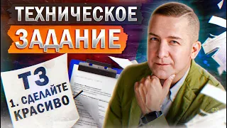 Зачем нужно техническое задание? Разработка ТЗ в промышленном дизайне от А до Я!