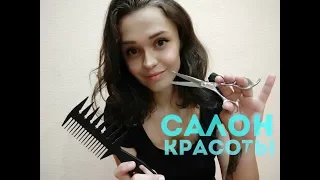 АСМР САЛОН КРАСОТЫ, СДЕЛАЮ ТЕБЕ КРАСИВУЮ ПРИЧЕСКУ😘 РОЛЕВАЯ ИГРАROLE PLAY