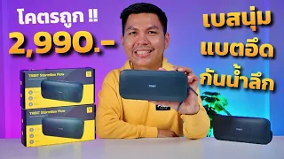 รีวิวลำโพงบลูทูธเสียงเบสนุ่ม - Tribit StormBox Flow แบตอึด กันน้ำ พาลุยได้ทุกที่