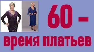 Платья для женщин 60 лет