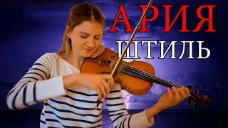 Ария - Штиль | пианино+скрипка  (кавер/cover)