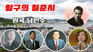 항구의청춘시 - 남인수 [남강수+이인권+고대원+주현미+남인수]