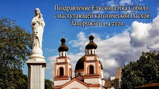 Поздравление Епископа Яна Собило с наступающей католической Пасхой.Запорожье 11.4.2020.