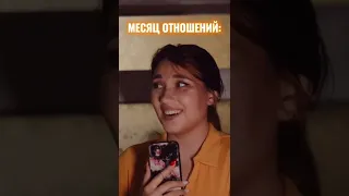 всем знакомые стадии отношений #shorts #pov #отношения