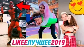 ЛУЧШИЕ ВИДЕО LIKEE 2019 | ЭТИ ПЕСНИ ИЩУТ ВСЕ в Likee | ПРИКОЛЫ