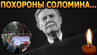 Минуту назад! ПУБЛИКА ОБОМЛЕЛА! Всплыли шокирующие подробности с похорон Юрия Соломина...