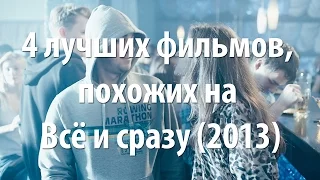 4 лучших фильма, похожих на Всё и сразу (2013)