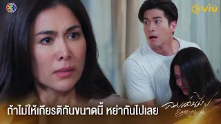 ถ้าไม่ให้เกียรติกันขนาดนี้ หย่ากันไปเลย | ลมเล่นไฟ EP.9 ดูฟรีได้ที่ Viu