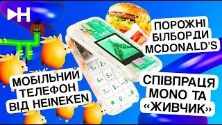 Співпраця Monobank та «Живчик», реклама McDonald’s та телефон від Heineken | Креативний Новинар