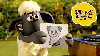 위험한 배달 - 시리즈 5 - 숀 더쉽 [Shaun the Sheep] [포함 시즌 6 의 클립]