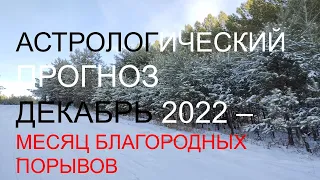 Астрологический прогноз на декабрь 2022 года