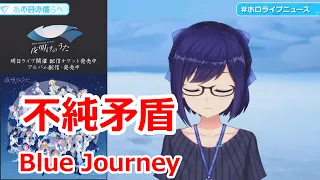 【歌詞付き】不純矛盾 short ver.(Fujyunmujyun)・Blue Journey【友人A/歌枠（2023/9/12）】