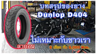 รีวิวยาง Dunlop D404 ว่าคุ้มค่าและเหมาะกับรถ Harley Davidson ไหม!!!