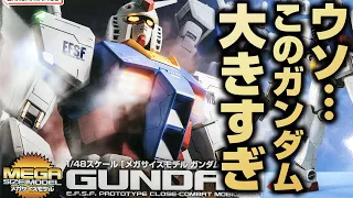 PGやデストロイを軽く凌駕するガンプラ！メガサイズモデル ガンダムが巨大すぎた