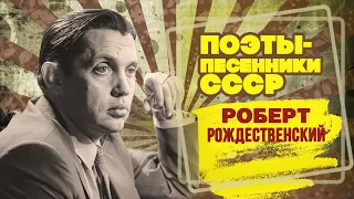 Роберт Рождественский | Поэт-песенник СССР | Песни СССР