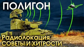 ПОЛИГОН 184: Радиолокация — советы и хитрости / War Thunder