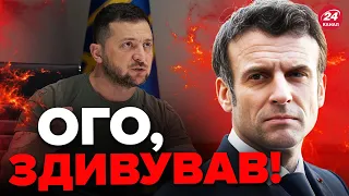 🔥НЕОЧІКУВАНИЙ поворот від Макрона! / Чого чекати Україні?