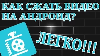 Как сжать видео на андроид? ЛЕГКО!!!