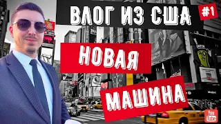 Влог # 1. Поменял машину. Дома в Нью-Йорке за $15 000 000