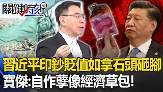 中國「猛印人民幣狂貶值」卻借美金出去！習近平「如拿石頭砸腳」！？寶傑：自作孽像經濟草包【關鍵時刻】