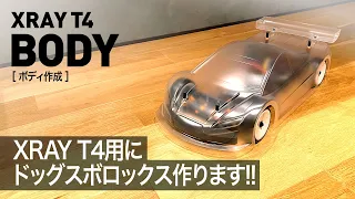 【XRAY T4】ドッグスボロックスボディを作ります！