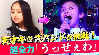 天才音楽キッズたちがバンドを結成！森香澄アナと『うっせぇわ』全力演奏に挑戦！【MV & Making】