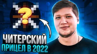 Я РАЗРАБОТАЛ ЧИТЕРСКИЙ ПРИЦЕЛ в 2022 ГОДУ! (CS:GO)