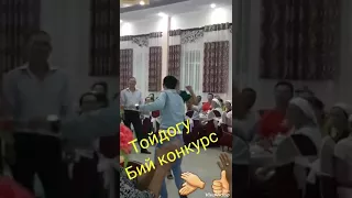 Тойдогу бий конкурс