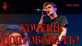 Ярослав Баярунас, Роман Савченко - Хочешь попробовать? / Do Ya Wanna Taste It (cover «Wig Wam»)