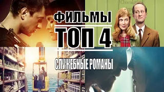 ТОП 4 ФИЛЬМОВ О СЛУЖЕБНЫХ РОМАНАХ