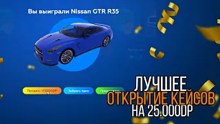 ОТКРЫЛ КЕЙСЫ НА 25.000 РУБЛЕЙ В GTA 5 RP! НЕРЕАЛЬНЫЙ ОКУП В ГТА 5 РП! DAVIS