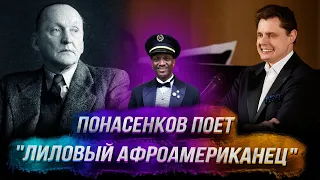 Е. Понасенков поет Вертинского: "Лиловый афроамериканец"!