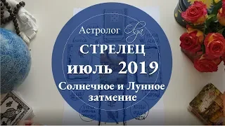 СТРЕЛЕЦ астро расклад на ИЮЛЬ 2019. Астролог Olga