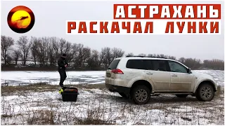 ЗИМНЯЯ РЫБАЛКА! РАСКАЧАЛ ВСЕ ЛУНКИ / АСТРАХАНЬ И ТЫСЯЧА ПОКЛЕВОК