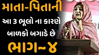 માતા-પિતાની આ 3 ભૂલો ના કારણે બાળકો બગાડે છે ભાગ~૪ || by nehal gadhavi || gujarati motivation 2023