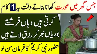 Jo Aurat Khana Banaty Waqt Ye Kaam Karti Wahan Farishty Rizq Ki Boriyan Laty || Islam Advisor