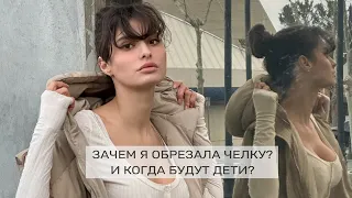 Что с моей челкой и когда мы заведем детей? Отвечаю на вопросы.