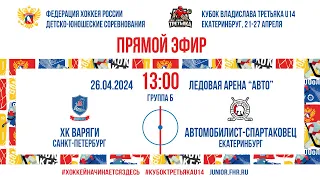 Кубок Третьяка U14. Варяги -  Автомобилист - Спартаковец | 26.04.2024, 13:00 МСК