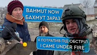 BAHMUT NOW / БАХМУТ ЗАРАЗ / МАЛО НЕ ЗАГИНУВ / I ALMOST GOT KILLED