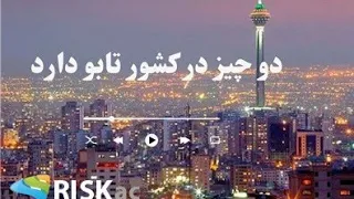 دو چیز در کشور تابو دارد