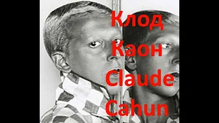 Клод Каон Claude Cahun биография работы