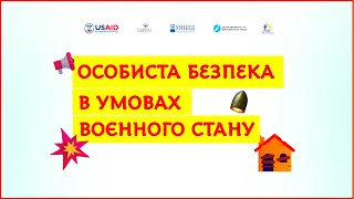 Вебінар Особиста фізична безпека в умовах воєнного стану (запис)