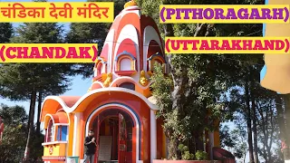 चंडिका मंदिर (पिथौरागढ़)  ||Chandak Pithoragarh @newspthtv1939